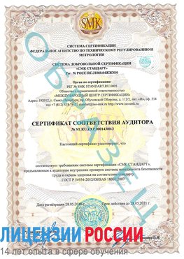Образец сертификата соответствия аудитора №ST.RU.EXP.00014300-3 Маркс Сертификат OHSAS 18001